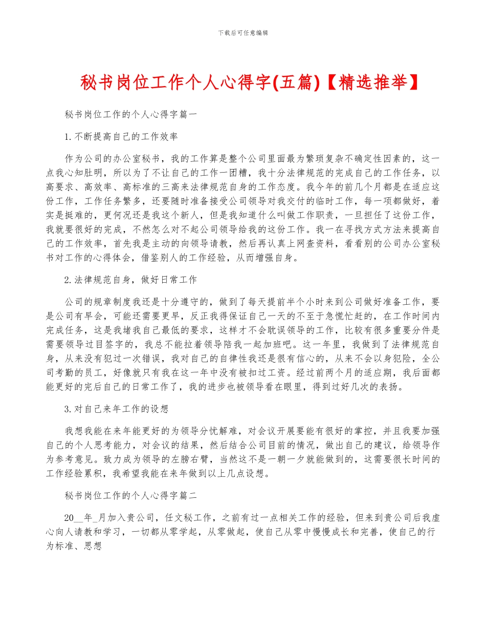 秘书岗位工作个人心得字_第1页
