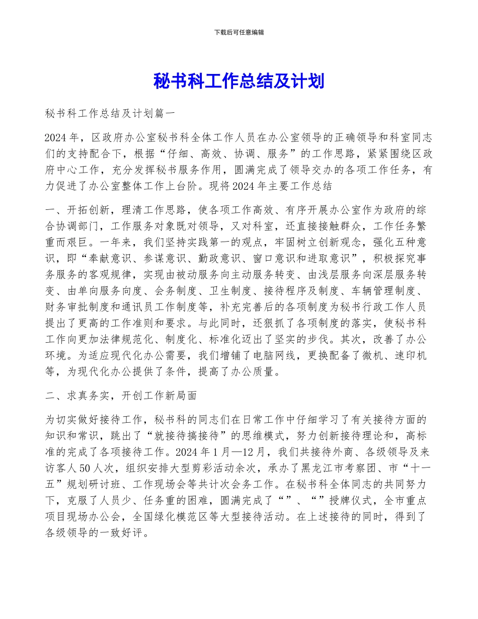 秘书科工作总结及计划_第1页