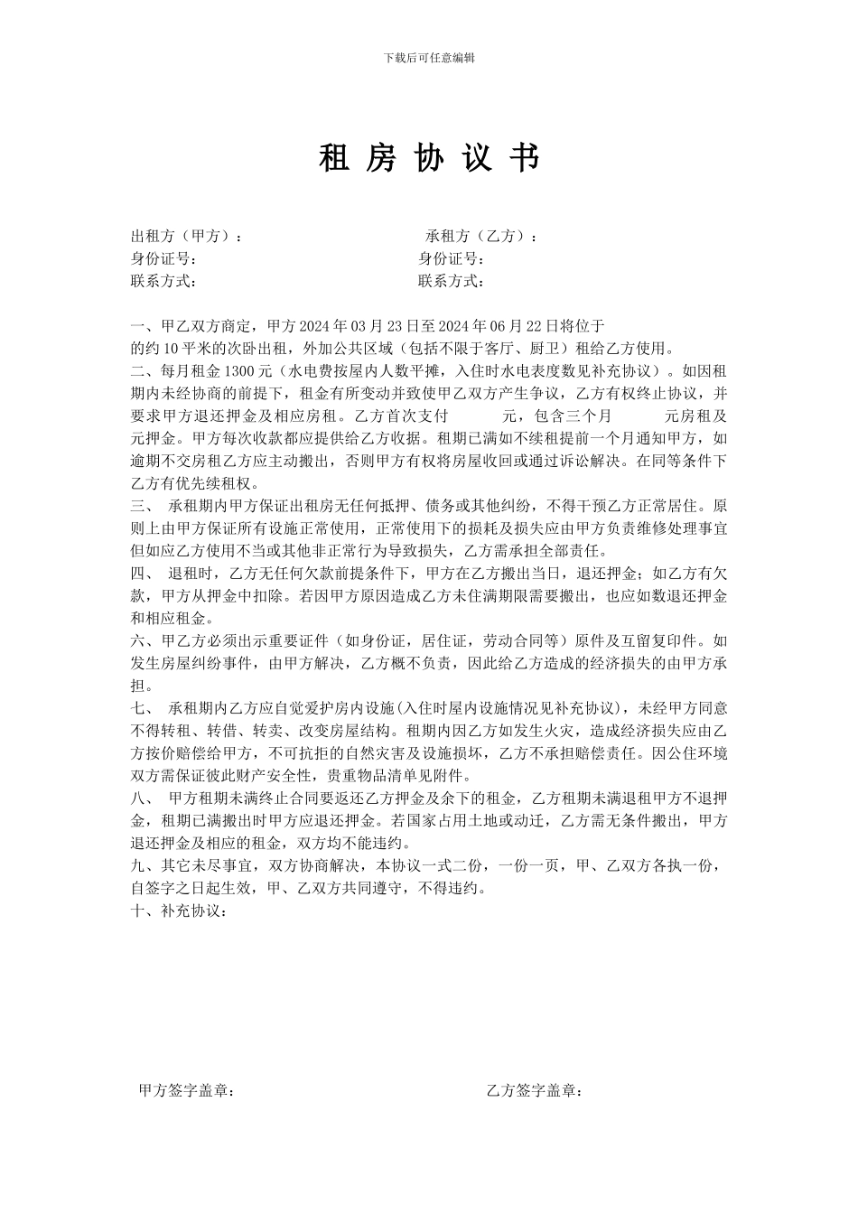 租房协议书最终版_第1页