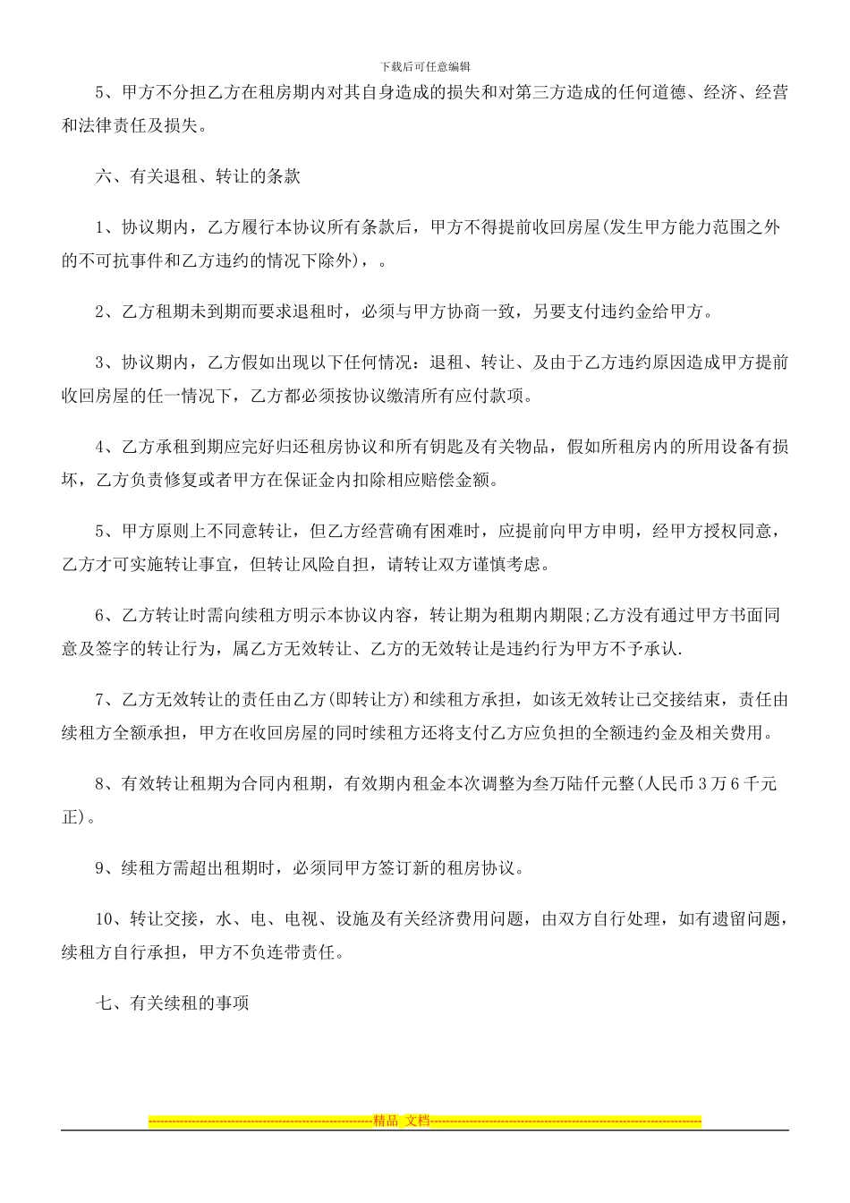 租房协议租房协议书汇总的应用_第3页