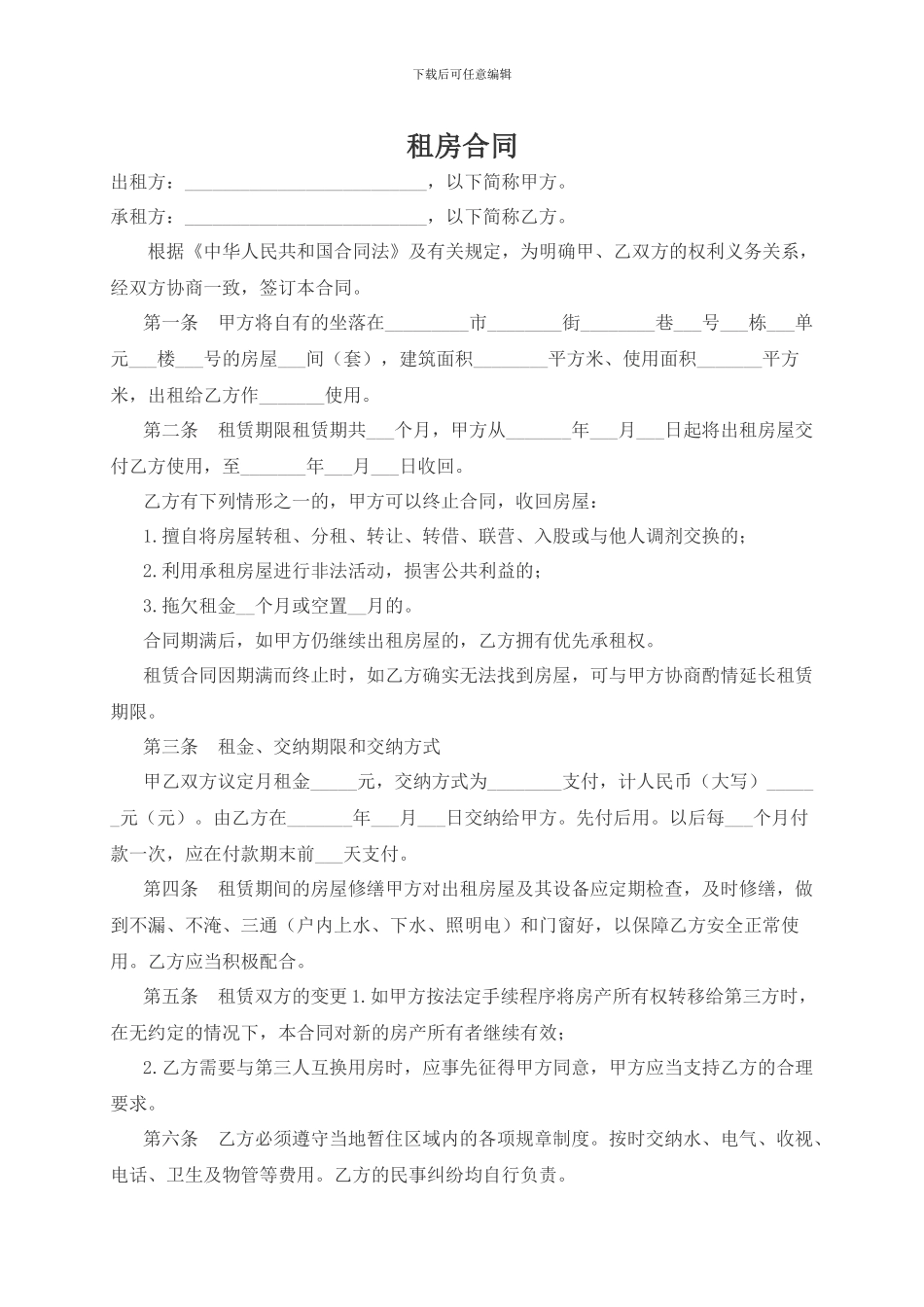 租房合同(个人或单位)_第1页