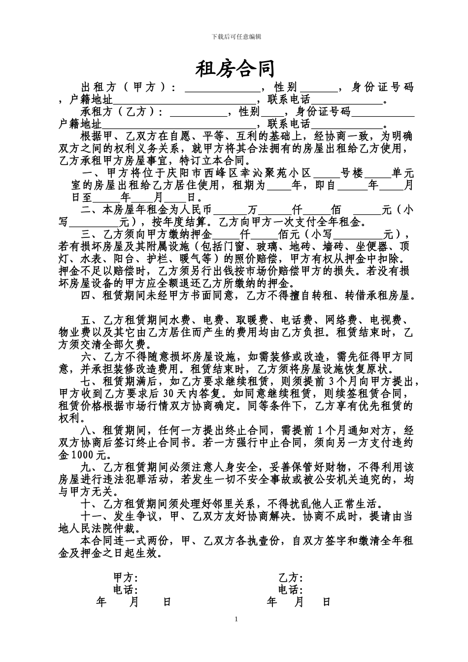 租房合同(家属楼)_第1页