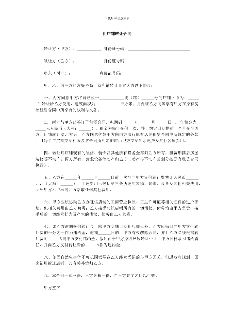 租店铺转让合同_第1页