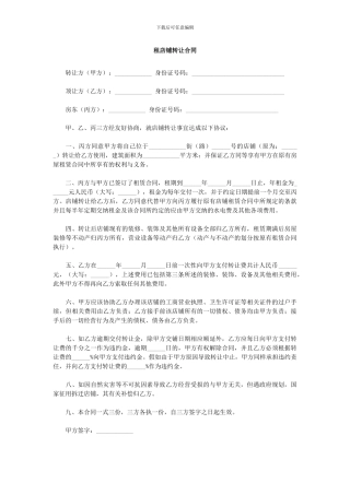 租店铺转让合同