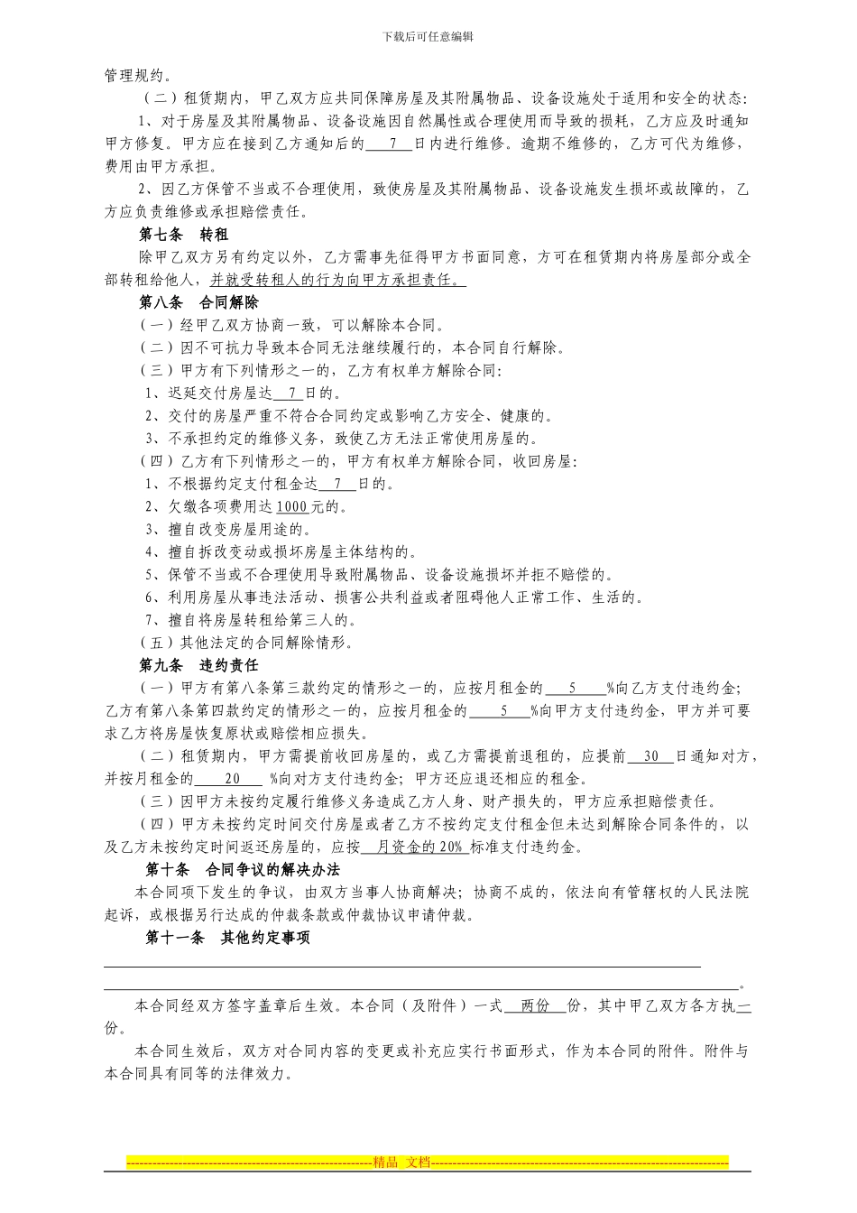 租房合同(自行成交版)_第2页