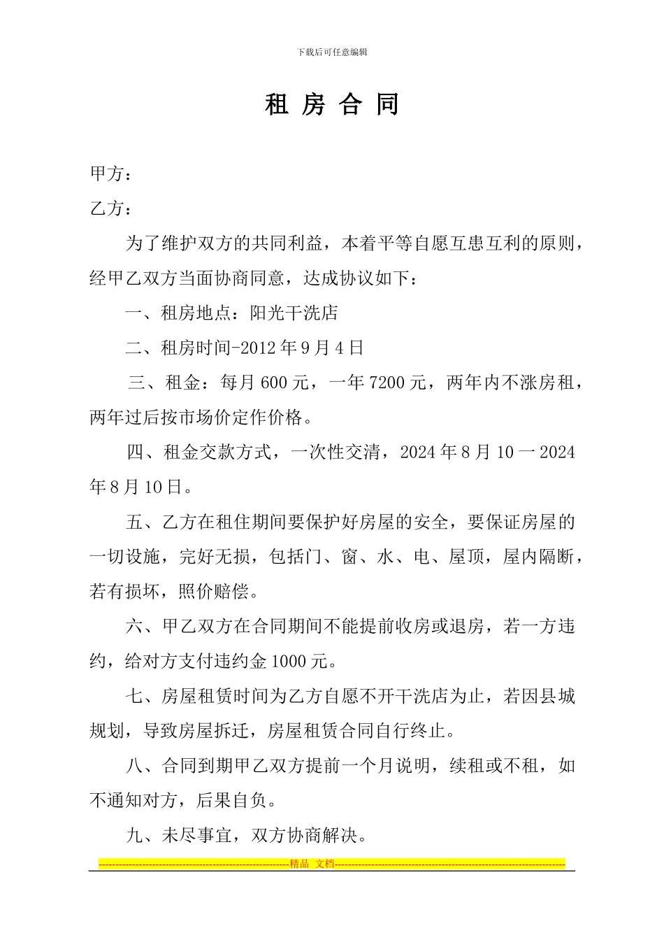 租房合同-、干洗店转让买卖契约_第1页