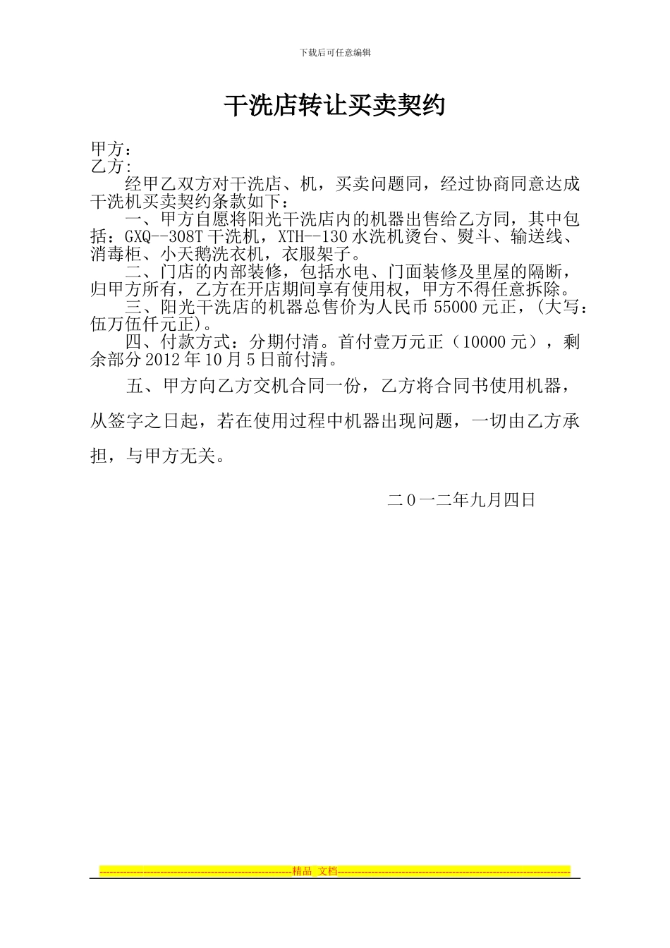 租房合同-、干洗店转让买卖契约_第3页