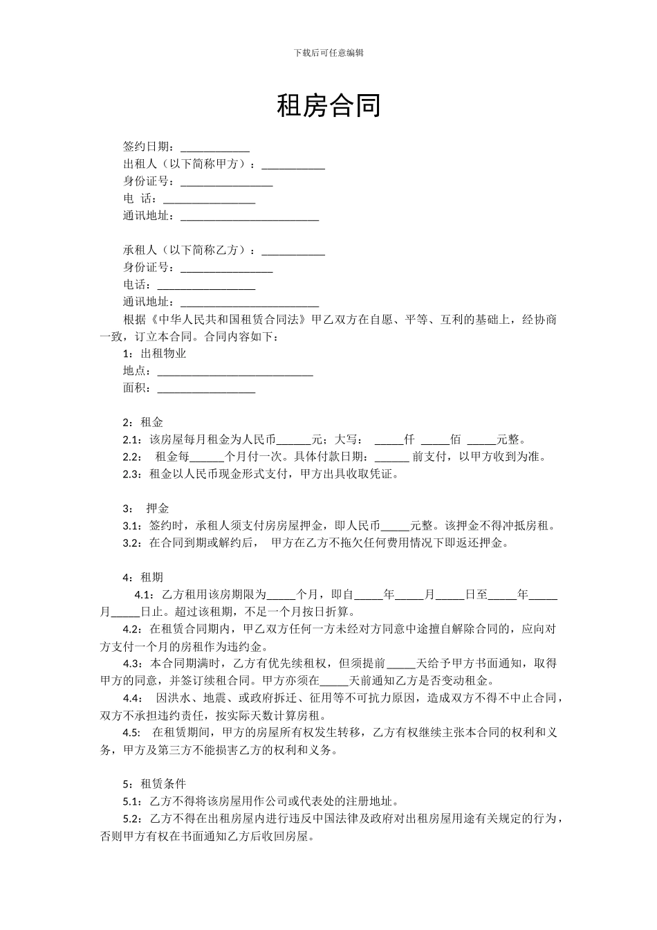 租房合同-详细范本包含法律条文_第1页