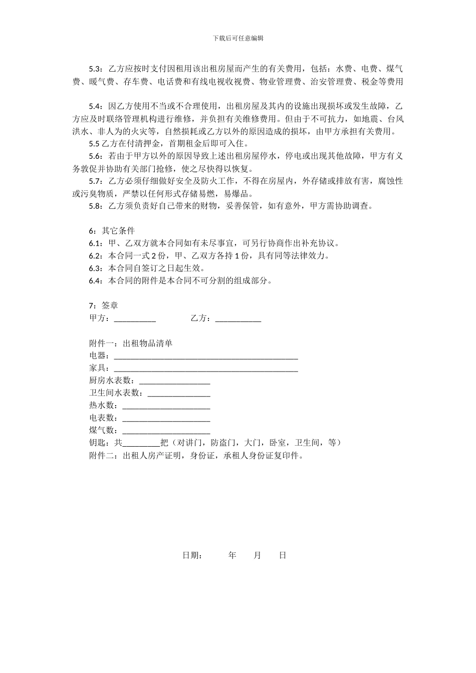 租房合同-详细范本包含法律条文_第2页