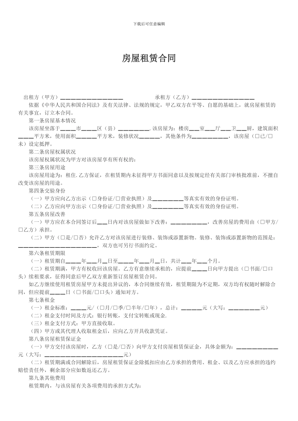 租房合同-标准版-2024_第1页