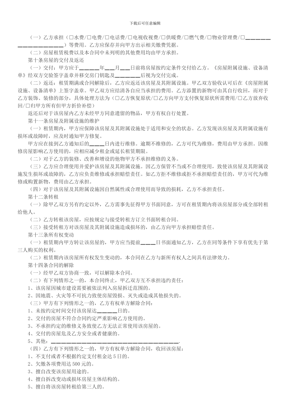 租房合同-标准版-2024_第2页