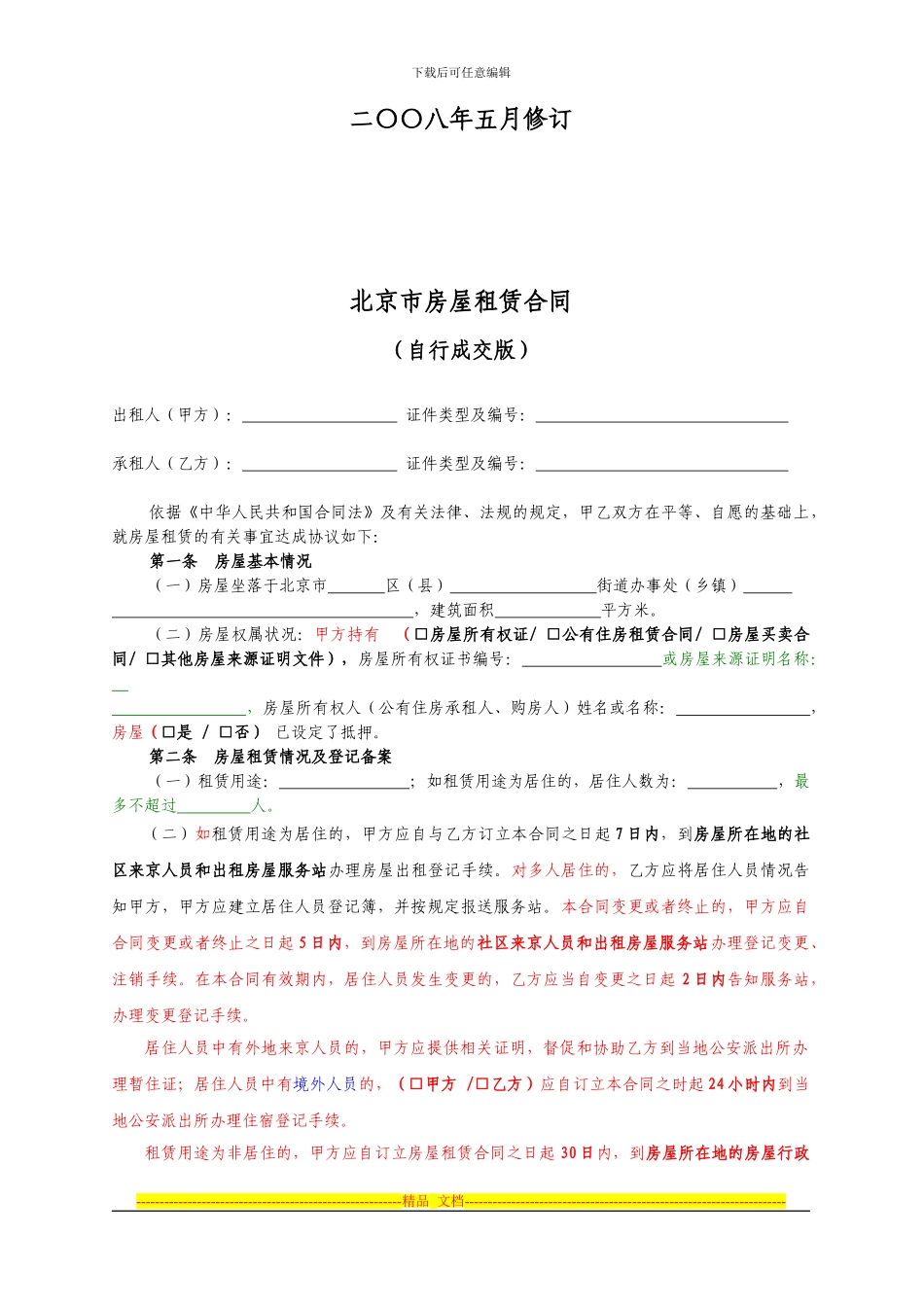 租房合同3---用于合并_第2页