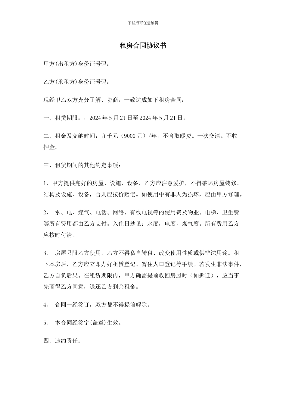 租房合同协议书_第1页