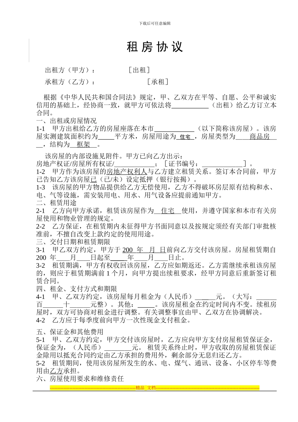 租房协议范本_第1页