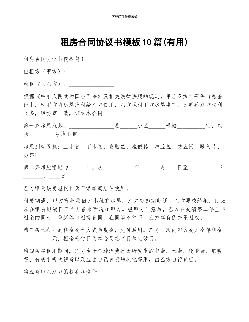 租房合同协议书模板10篇_第1页