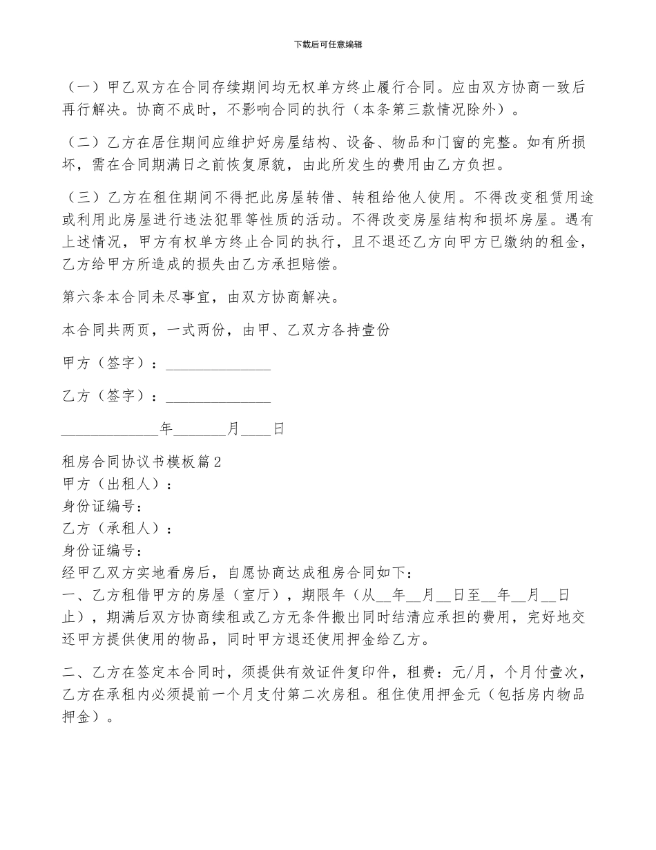 租房合同协议书模板10篇_第2页