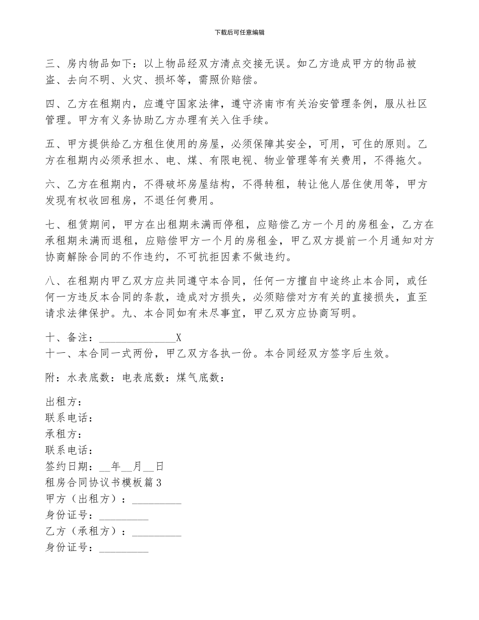租房合同协议书模板10篇_第3页