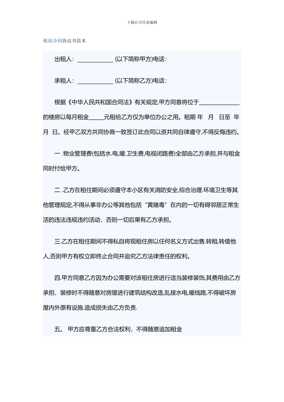 租房合同协议模板_第1页