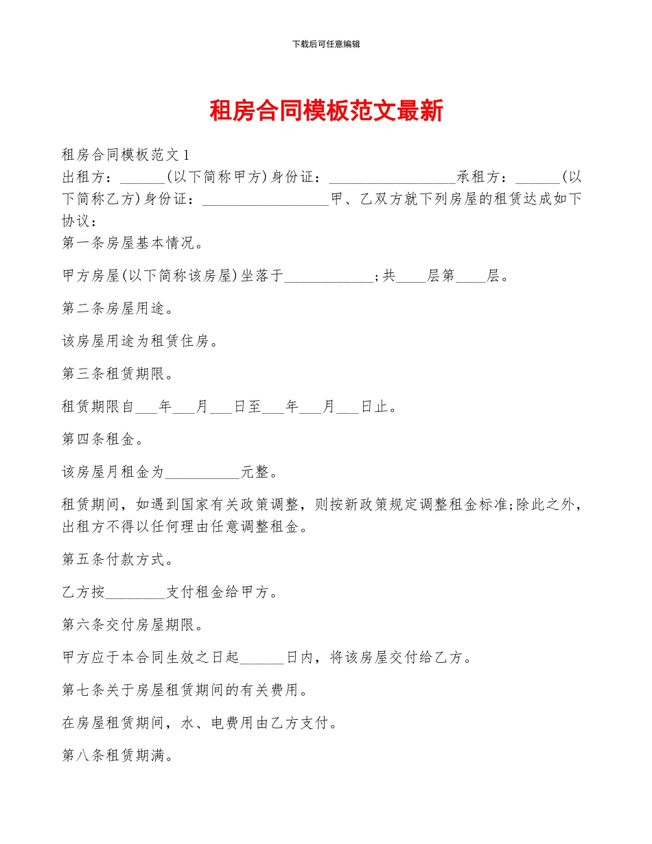 租房合同模板范文最新_第1页