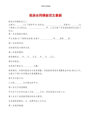 租房合同模板范文最新
