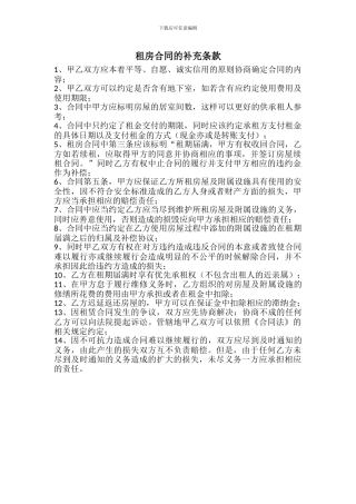 租房合同的补充条款
