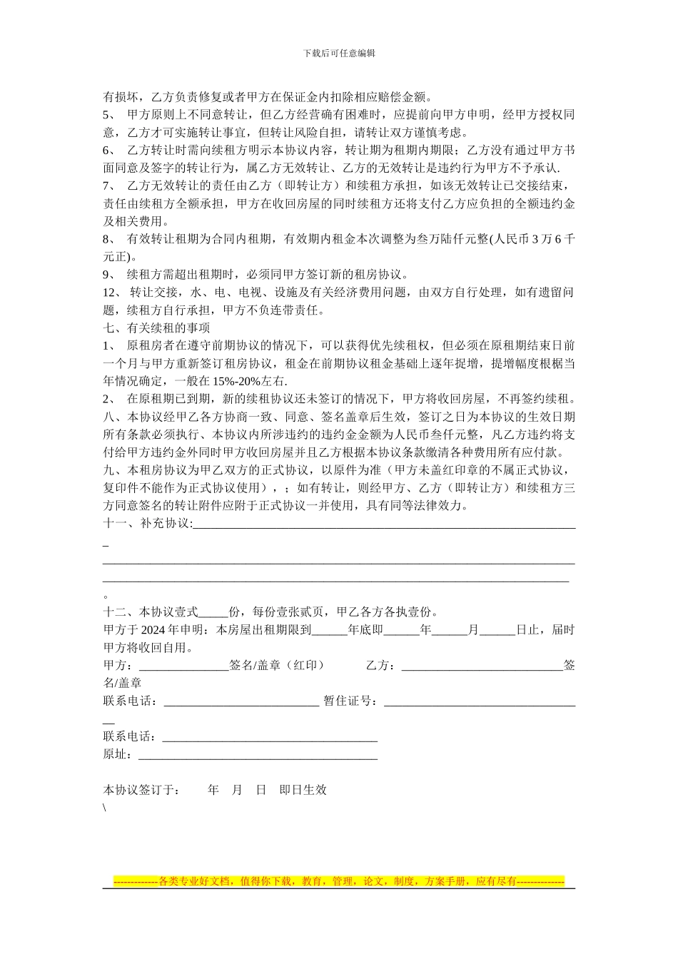 租房合同范本2024-人际交往六层_第2页
