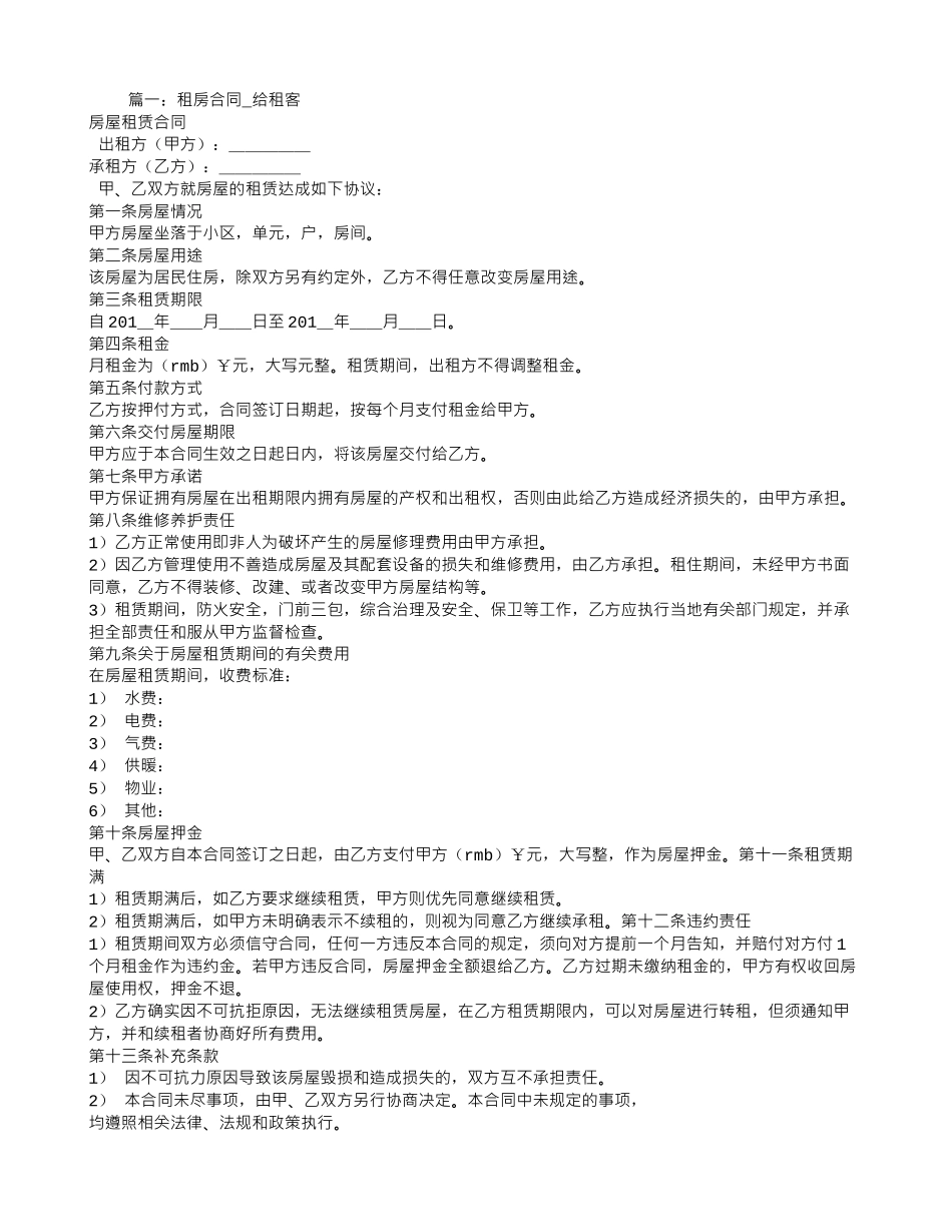 租房合同范本有利于租客_第1页