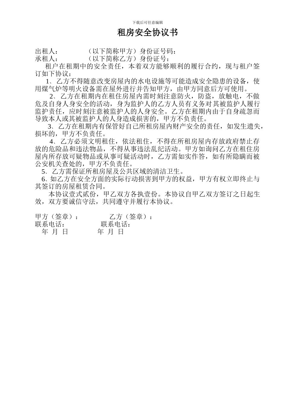 租房安全协议书_第1页