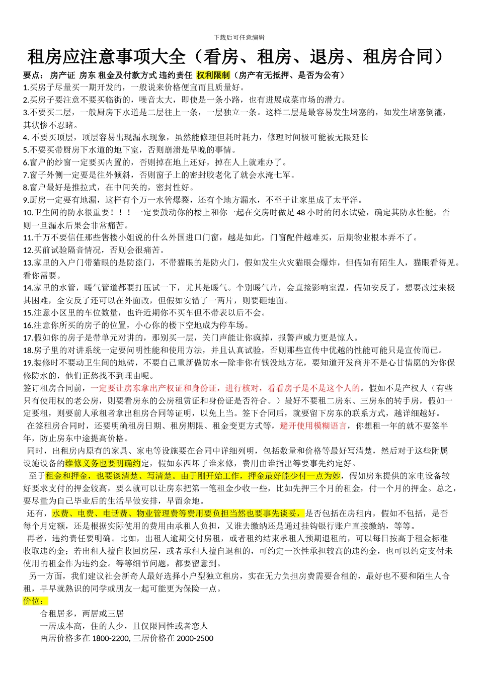 租房应注意事项大全_第1页