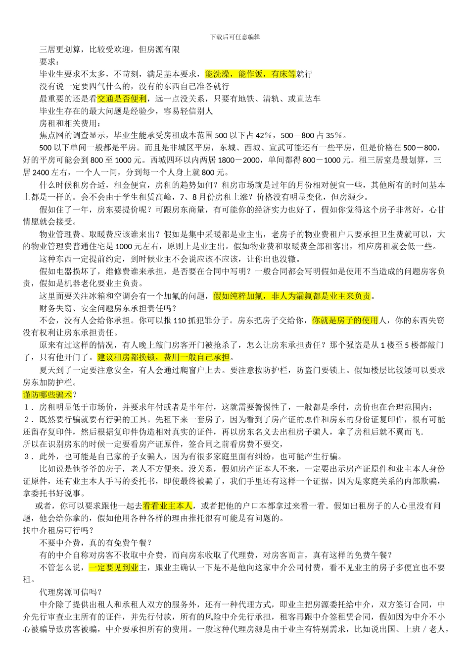 租房应注意事项大全_第2页