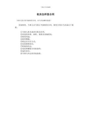 租房怎样签合同