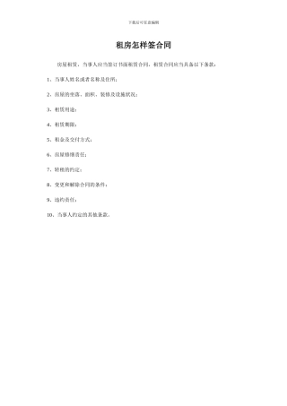 租房怎样签合同--0