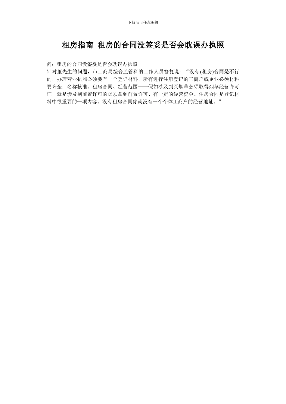 租房指南-租房的合同没签妥是否会耽误办执照_第1页