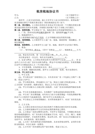 租房租地协议书