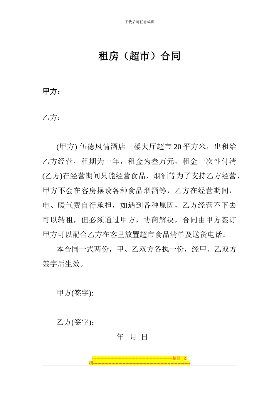 租房超市合同_第1页