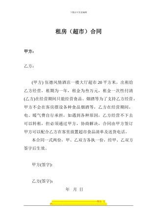 租房超市合同