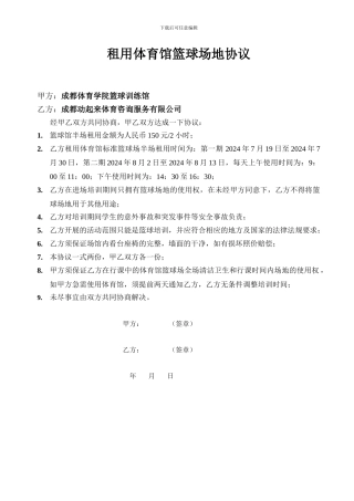 租用体育馆篮球场地协议