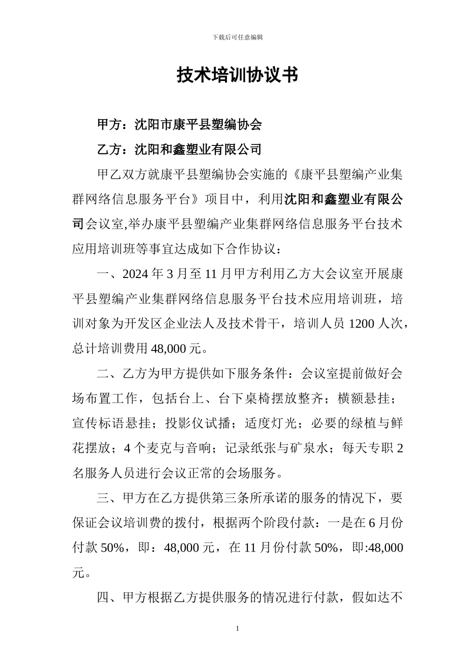 租用会议室合同书_第1页