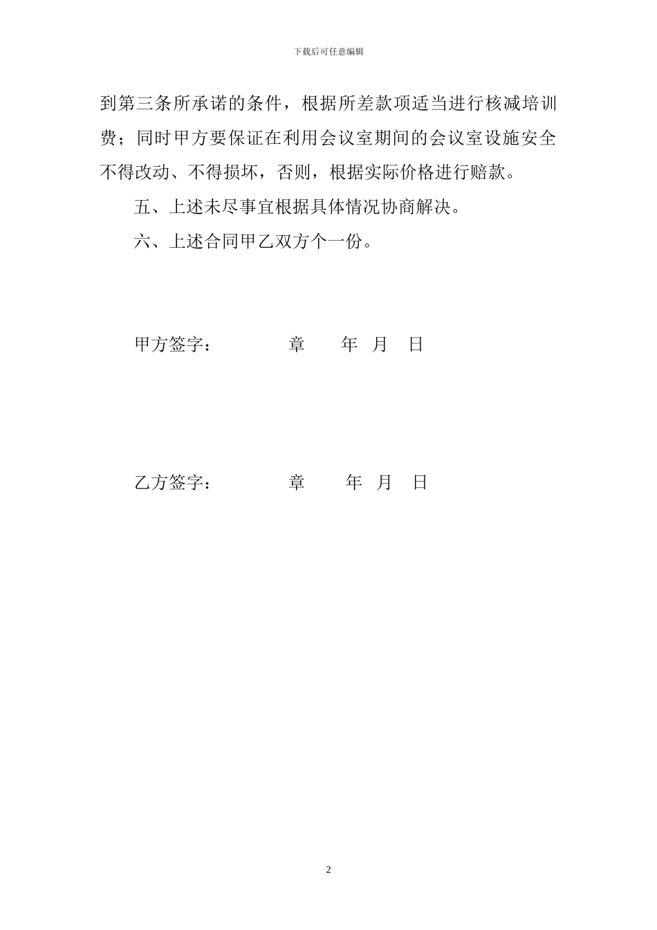 租用会议室合同书_第2页