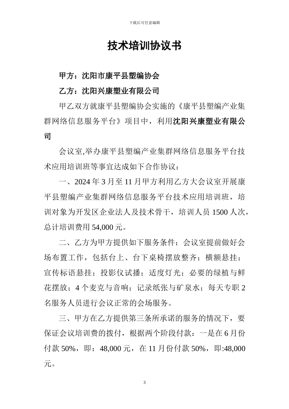 租用会议室合同书_第3页