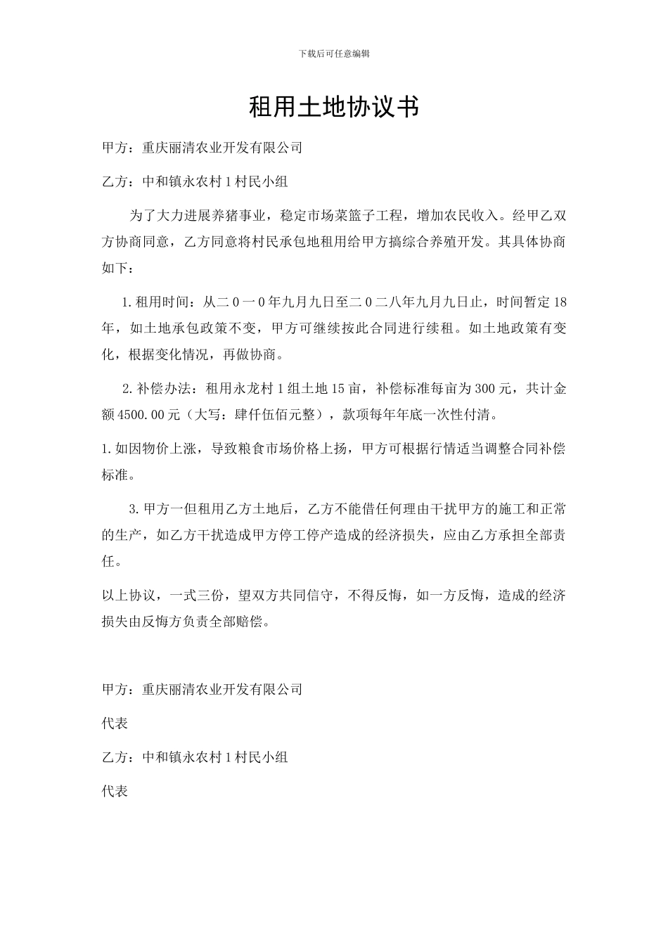 租用土地协议书_第1页