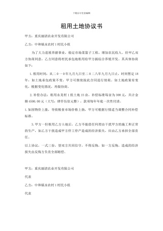 租用土地协议书
