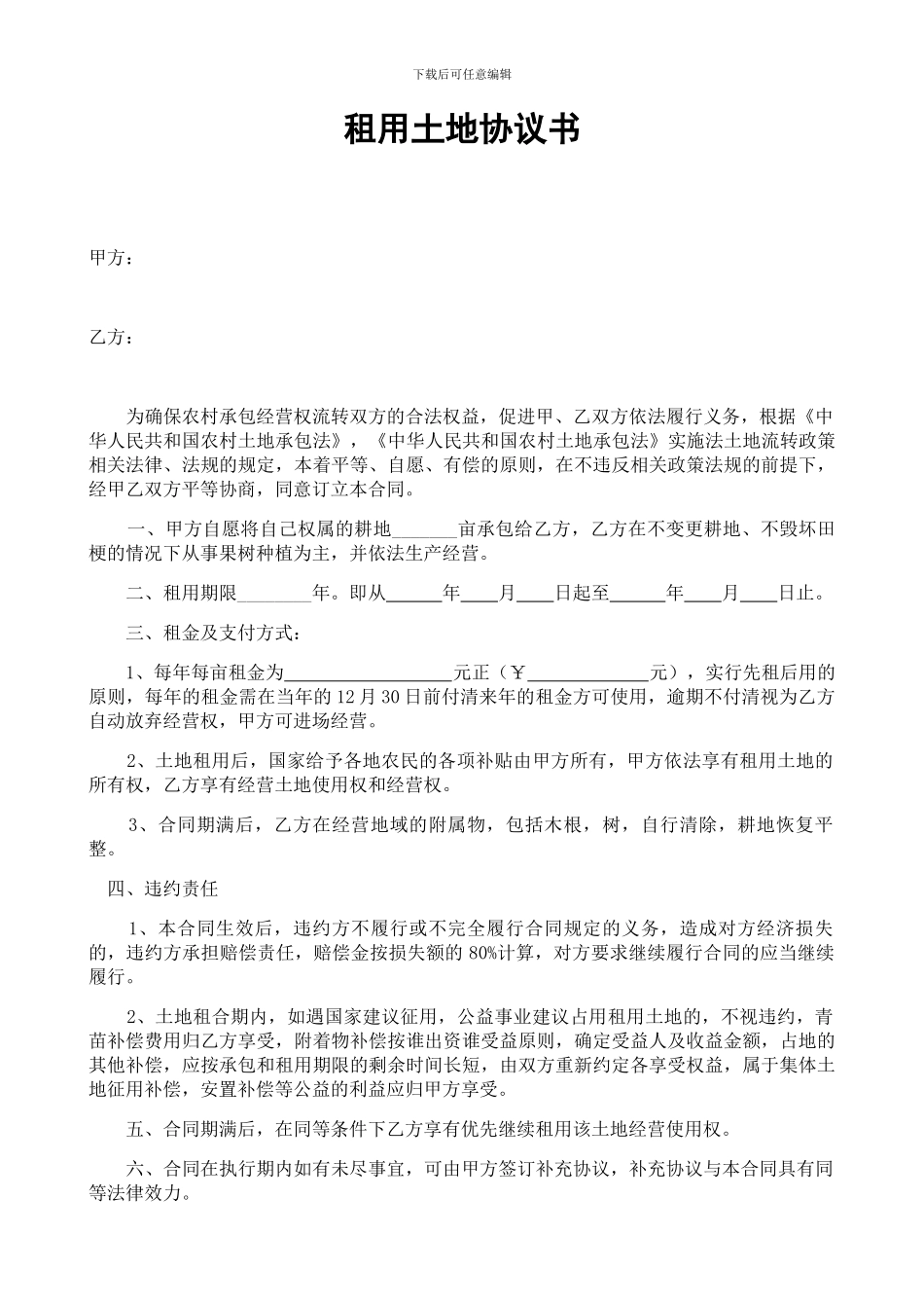 租用土地协议书范本_第1页