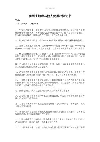 租用土地赠与他人使用权协议书