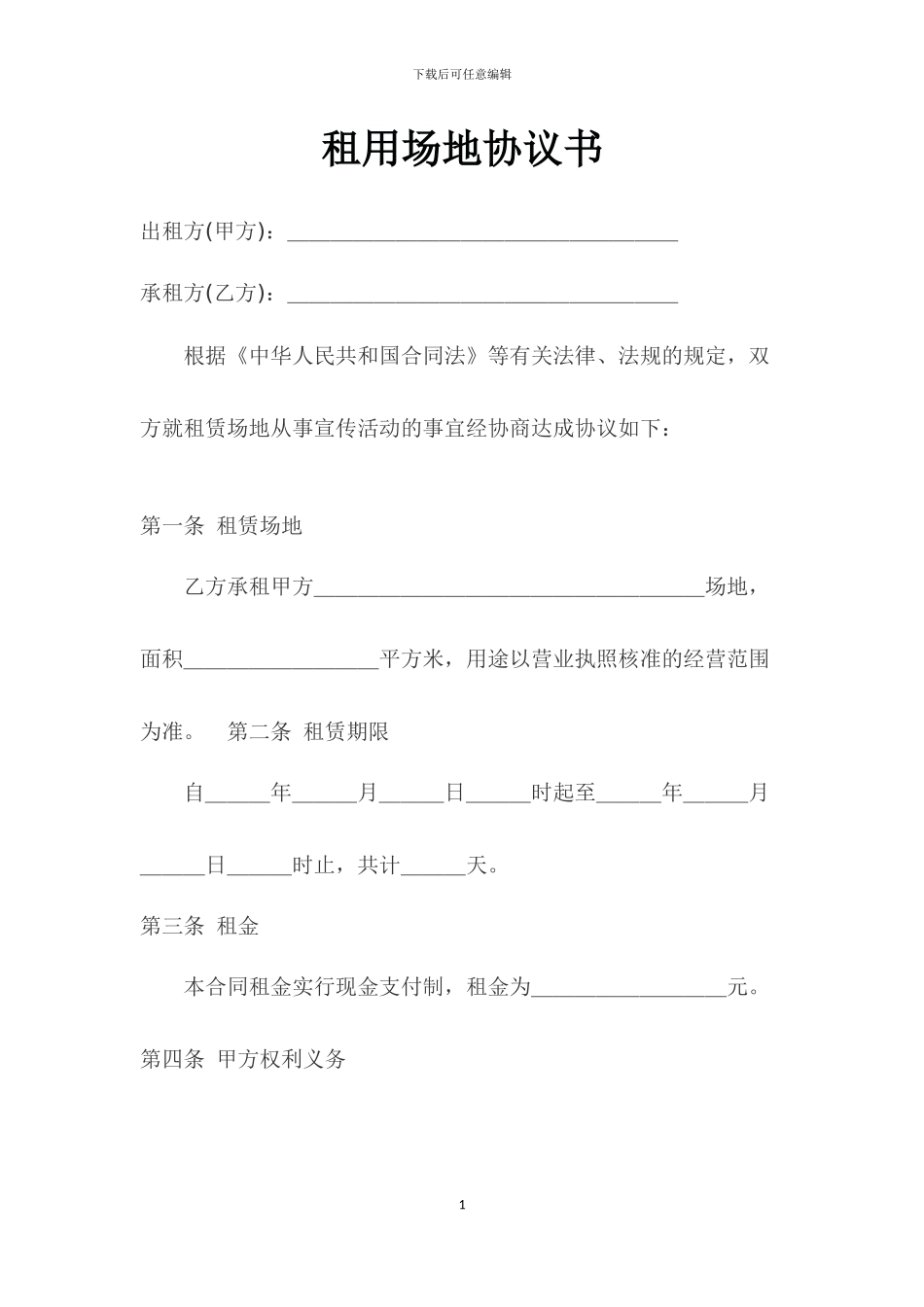 租用场地协议书_第1页