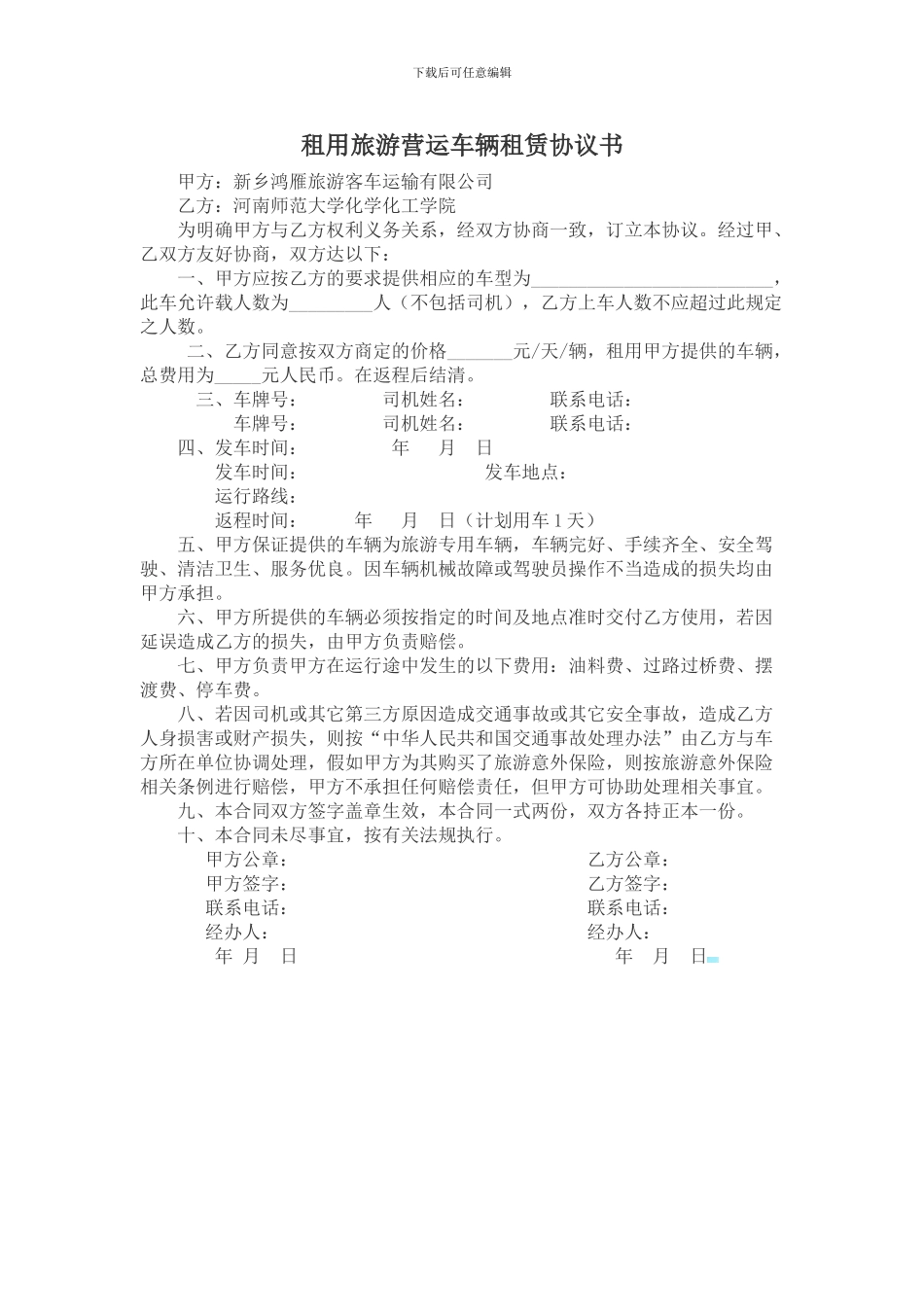 租用旅游营运车辆租赁协议书_第1页