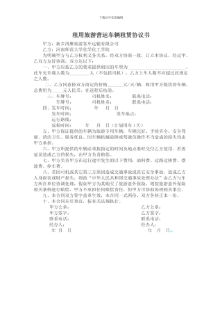租用旅游营运车辆租赁协议书
