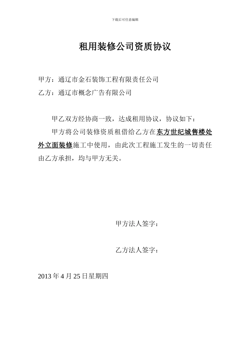 租用装修公司资质协议_第1页