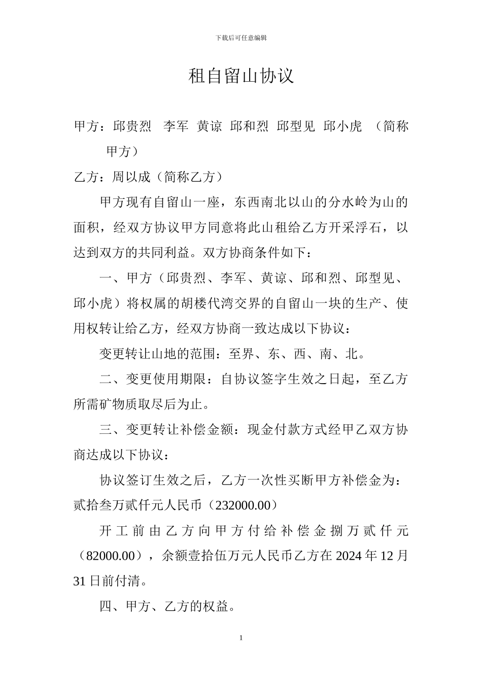 租自留山协议_第1页