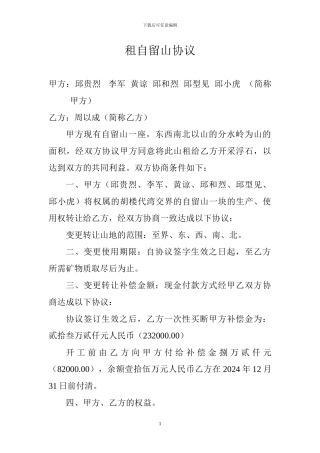 租自留山协议